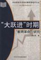 大躍進時期教育革命研究 大躍進時期教育革命研究