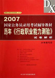 2007國家公務員錄用考試輔導教材歷年《行政職業能力測驗》試卷解析 2007國家公務員錄用考試輔導教材歷年《行政職業能力測驗》試卷解析