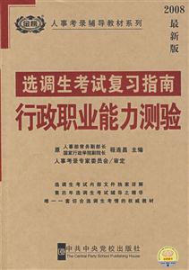 選調(diào)生考試復(fù)習(xí)指南行政職業(yè)能力測(cè)驗(yàn) 選調(diào)生考試復(fù)習(xí)指南行政職業(yè)能力測(cè)驗(yàn)