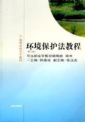 環境保護法教程