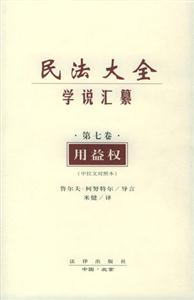 民法大全學(xué)說(shuō)匯纂中拉文對(duì)照本 民法大全學(xué)說(shuō)匯纂中拉文對(duì)照本