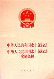 中華人民共和國水土保持法中華人民共和國水土保持法實施條例 中華人民共和國水土保持法中華人民共和國水土保持法實施條例