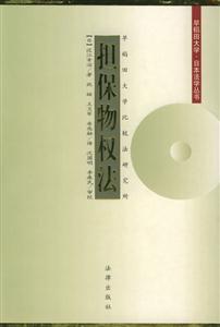 早稻田大學(xué)日本法學(xué)叢書擔(dān)保物權(quán)法 早稻田大學(xué)日本法學(xué)叢書擔(dān)保物權(quán)法