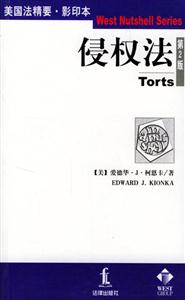 侵權法 侵權法