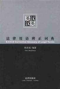 英漢法律用語辨正詞典 英漢法律用語辨正詞典