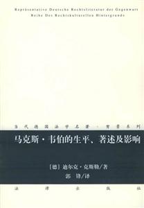 馬克斯韋伯的生平、著述及影響 馬克斯韋伯的生平、著述及影響