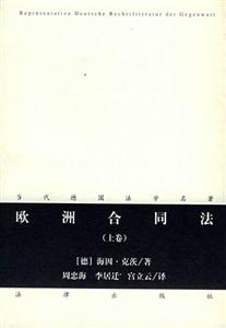歐洲合同法 歐洲合同法
