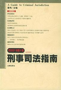 刑事司法指南 刑事司法指南
