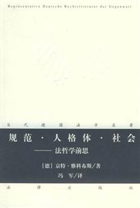 規(guī)范人格體社會法哲學前思 規(guī)范人格體社會法哲學前思