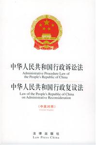 中華人民共和國行政訴訟法中華國行政復議法 中華人民共和國行政訴訟法中華國行政復議法