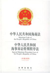 中華人民共和國海商法中華國海事訴訟特別程序法 中華人民共和國海商法中華國海事訴訟特別程序法