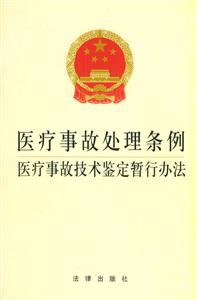 醫(yī)療事故處理條例醫(yī)療事故技術鑒定暫行辦法 醫(yī)療事故處理條例醫(yī)療事故技術鑒定暫行辦法
