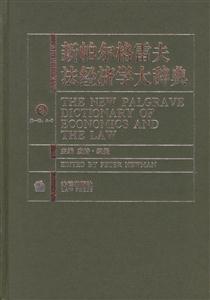 新帕爾格雷夫法經(jīng)濟學(xué)大辭典 新帕爾格雷夫法經(jīng)濟學(xué)大辭典
