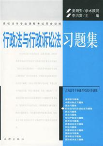 行政法與行政訴訟法習題集高校法學專業課程考試同步訓練) 行政法與行政訴訟法習題集高校法學專業課程考試同步訓練)