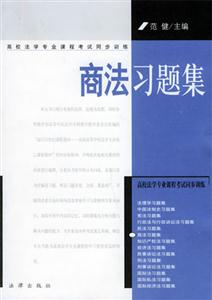商法習(xí)題集高校法學(xué)專業(yè)課程考試同步訓(xùn)練 商法習(xí)題集高校法學(xué)專業(yè)課程考試同步訓(xùn)練