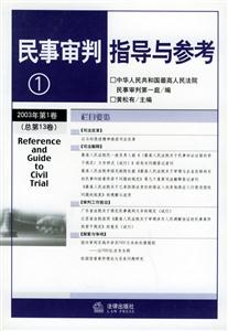 民事審判指導(dǎo)與參考2003年第1卷 民事審判指導(dǎo)與參考2003年第1卷