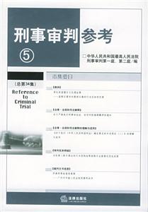 刑事審判參考2003年第1輯 刑事審判參考2003年第1輯