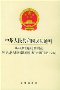 中華人民共和國民法通則最高人民法院關于貫徹執行《中華人民共和國民法通則》若干問題的意見