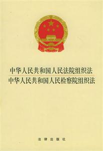 中華人民共和國人民法院組織法中華人民共和國人民檢察院組織法 中華人民共和國人民法院組織法中華人民共和國人民檢察院組織法