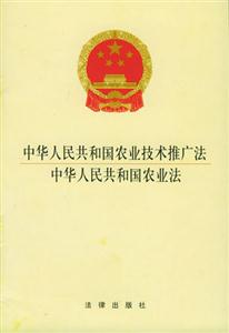 中華人民共和國農業技術推廣法中華人民共和國農業法 中華人民共和國農業技術推廣法中華人民共和國農業法