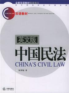 中國民法高等學校法學雙語教材 中國民法高等學校法學雙語教材