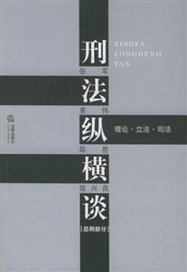 刑法縱橫談 刑法縱橫談