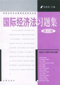 國際經(jīng)濟(jì)法習(xí)題集高校法學(xué)專業(yè)課程考試同步訓(xùn)練 國際經(jīng)濟(jì)法習(xí)題集高校法學(xué)專業(yè)課程考試同步訓(xùn)練