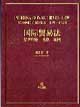 國(guó)際貿(mào)易法經(jīng)濟(jì)理論,法律,案例 國(guó)際貿(mào)易法經(jīng)濟(jì)理論,法律,案例