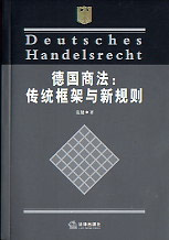 德國(guó)商法傳統(tǒng)框架與新規(guī)則 德國(guó)商法傳統(tǒng)框架與新規(guī)則