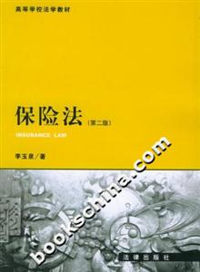 保險法高等學校法學教材 保險法高等學校法學教材