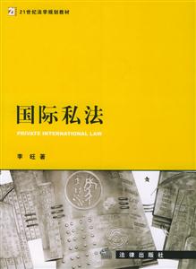 國際私法21世紀法學規劃教材 國際私法21世紀法學規劃教材