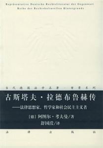 古斯塔夫拉德布魯赫傳 古斯塔夫拉德布魯赫傳