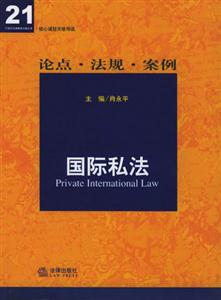 核心課程關(guān)聯(lián)導(dǎo)讀國際私法 核心課程關(guān)聯(lián)導(dǎo)讀國際私法