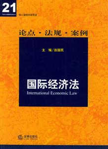 國際經(jīng)濟(jì)法 國際經(jīng)濟(jì)法
