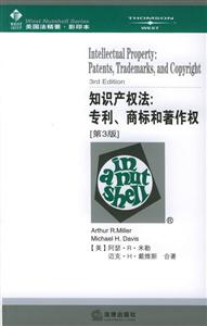 知識(shí)產(chǎn)權(quán)法專(zhuān)利、商標(biāo)和著作權(quán)[第3版]