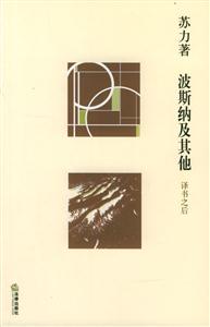 波斯納及其他譯書、讀書與寫書 波斯納及其他譯書、讀書與寫書