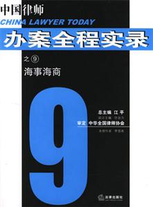 中國律師辦案全程實錄之9海事海商 中國律師辦案全程實錄之9海事海商