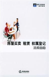 房屋買賣,租賃,權屬登記法規自助 房屋買賣,租賃,權屬登記法規自助