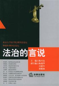 法治的言說 法治的言說