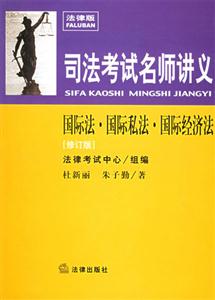 國際法國際私法國際經濟法2006司法考試名師講義 國際法國際私法國際經濟法2006司法考試名師講義