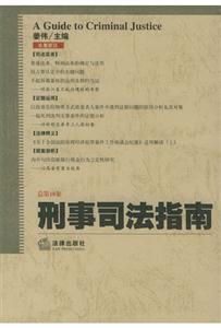 刑事司法指南總第18集 刑事司法指南總第18集