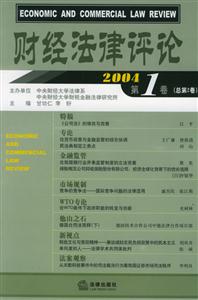 財經法律評論2004第1卷 財經法律評論2004第1卷
