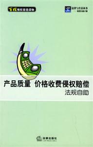 產品質量價格收費侵權賠償法規自助 產品質量價格收費侵權賠償法規自助