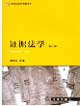 證據(jù)法學(xué) 證據(jù)法學(xué)