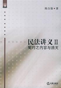 民法講義II_契約之內容與消滅名師書架 民法講義II_契約之內容與消滅名師書架
