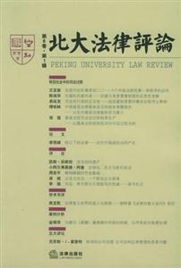 北大法律評論第6卷第1輯 北大法律評論第6卷第1輯