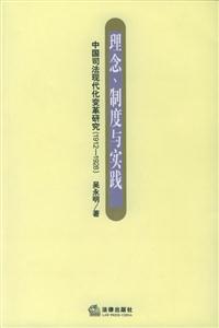 理念、制度與實踐中國司法現代化變革研究 理念、制度與實踐中國司法現代化變革研究