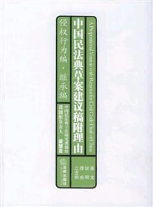 中國民法典草案建議稿附理由侵權(quán)行為編繼承編 中國民法典草案建議稿附理由侵權(quán)行為編繼承編