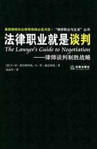 法律職業就是談判律師談判制勝戰略 法律職業就是談判律師談判制勝戰略