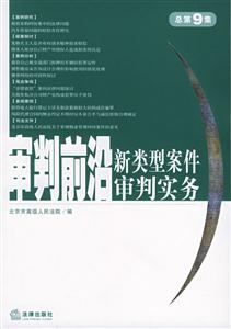 審判前沿新類型案件審判實(shí)務(wù)2004年第3集 審判前沿新類型案件審判實(shí)務(wù)2004年第3集